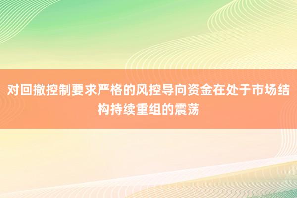 对回撤控制要求严格的风控导向资金在处于市场结构持续重组的震荡